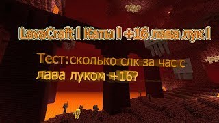 LavaCraft l Фарм с луком +16 l Сколько слк смог нафармить за час?