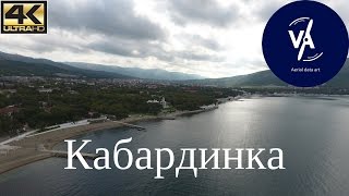Кабардинка с высоты | 4K UHD