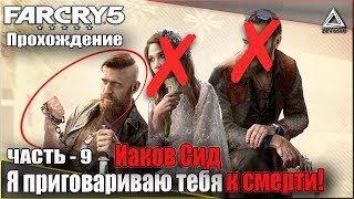Far Cry 5 | Прохождение! Часть - 9 | Иаков Сид, я приговариваю тебя к смерти!