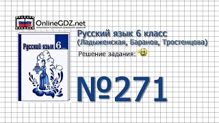 Задание № 271 — Русский язык 6 класс (Ладыженская, Баранов, Тростенцова)
