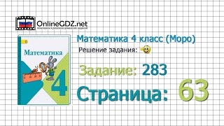 Страница 63 Задание 283 – Математика 4 класс (Моро) Часть 1