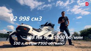 Can-Am Spyder. Мотомания. АВТО24