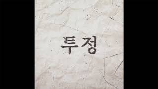 이영훈 / Lee Young Hoon - 투정 (feat. 지언) (Official Audio)