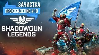 Shadowgun Legends ➤ Прохождение #10 ➤ Зачистка
