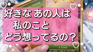 ?好きな あの人は 私の事,どう想ってる？? タロット＆オラクルリーディング