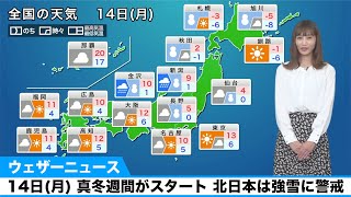 14日(月)の天気／真冬週間がスタート　北日本は強雪に警戒