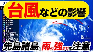 【台風などの影響】先島諸島 雨の強まりに注意