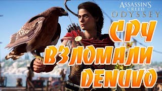 CPY взломали Assassin's Creed:Odyssey!FCKDRM взломали HITMAN™2!