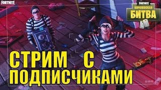 Fortnite / Лейты с подписчиками / Играю с 2 Ikonik