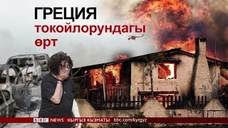 Би-Би-Си ТВ жаңылыктары (25.07.18) - BBC Kyrgyz