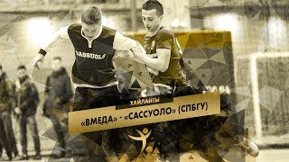Хайлайты матча "ВМедА" - "Сассуоло" (СПбГУ) (Кубок СФЛ по мини-футболу)