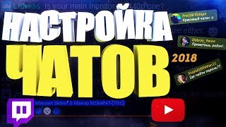 Настройка чата YouTube и Twitch для OBS | Chat v2.0 Style Generator | KapChat