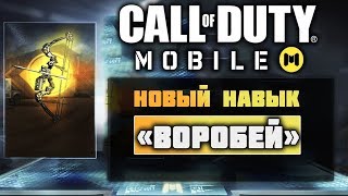 КАК ПОЛУЧИТЬ НОВЫЙ НАВЫК - ВОРОБЕЙ В CALL OF DUTY MOBILE