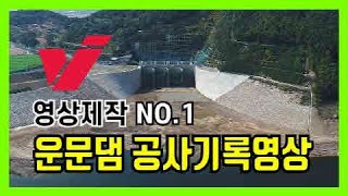 운문댐치수능력증대사업, 공사기록영상, 항공촬영, 건설동영상, 한국수자원공사, 비주얼임팩트