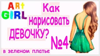 Как нарисовать #девочку? №4 В зеленом #платье/ How to draw a #girl? №4 In the green dress