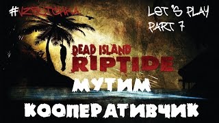 Dead Island Riptide: Мутим кооперативчик. Серия 7.