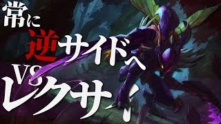 [LoL] 絶対勝てないレクサイ対面…そんな時の立ち回りを解説！ [カジックス Patch9.22]