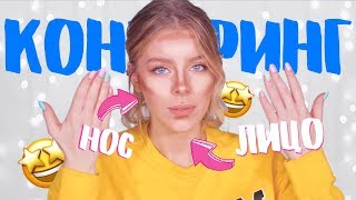 КОНТУРИНГ ДЛЯ НАЧИНАЮЩИХ в 5 ШАГОВ ✨?+КОНТУРИНГ НОСА | Ира Блан