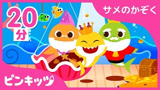 いろんなサメのかぞくの歌つめあわせ???? | ゆびあそび、キューブのサメの家族からリアルなサメまで | 童謡 | 子供の動画 | ピンキッツPINKFONG