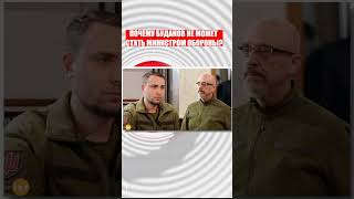 Почему Буданов не может стать Министром обороны?