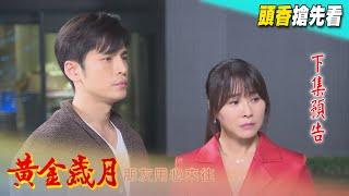 黃金歲月 預告 Golden Years EP005