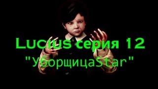 [ EverGreen ] Lucius серия 12 "УборщицаStar"