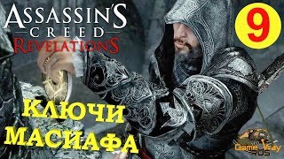 Assassin's Creed Revelations #9 ? PS4  КЛЮЧИ МАСИАФА. Прохождение на русском.