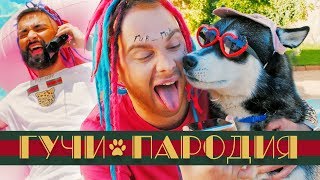 ТИМАТИ feat. ЕГОР КРИД - ГУЧИ (ПАРОДИЯ)