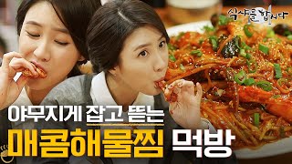 [TV Meow] (ENG/SPA/IND) Soo Kyung's Legendary Appetite: Eating a Whole Dish of Braised Seafood