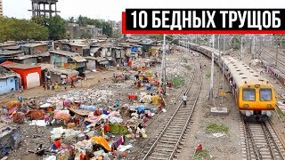 10 самых бедных трущоб в мире