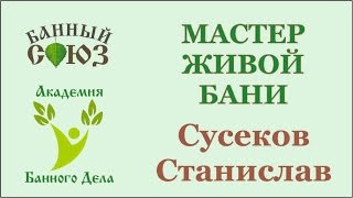 Зачет базового курса Мастер Живой Бани Сусеков Станислав Ижевск