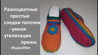 Разноцветные простые следки тапочки - умная утилизация пряжи. Вязание