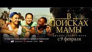 В поисках мамы (трейлер) 2017