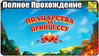 Полцарства за принцессу 4 - Полное Прохождение