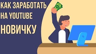 Как заработать деньги на ютуб канале  Как зарабатывать выкладывая видео на ютубе