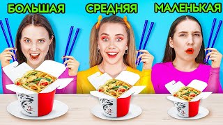 ЧЕЛЛЕНДЖ: БОЛЬШАЯ, СРЕДНЯЯ И МАЛЕНЬКАЯ ЕДА || Едим без рук, 1 рукой, 2 руками вместе с 123 GO Like!