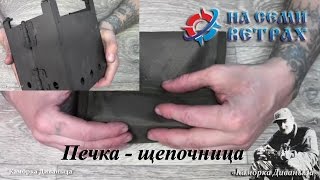 Обзор печки-щепочницы от магазина "На семи ветрах"