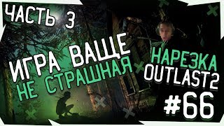 ZAMAX ПРОХОДИТ OUTLAST2  ЧАСТЬ 3 - ТОП НАРЕЗКА ОРОВ И ФЕЙЛОВ СО СТРИМА #66