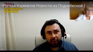 Руслан Карманов. Новости из Поднебесной (часть19). Stay Home and Watch WithUs