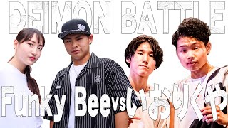 Funky Bee vs いおりくや BEST4 2on2 DEIMON BATTLE 泥門バトル vol.4 DANCE BATTLE