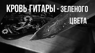 ГИТАРА ФРАНКЕНШТЕЙН(а) тизер