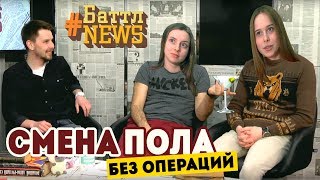 СМЕНИТЬ ПОЛ БЕЗ ОПЕРАЦИИ | Баттл Ньюс - НА ЧТО ГОТОВЫ РАДИ ПОПУЛЯРНОСТИ?