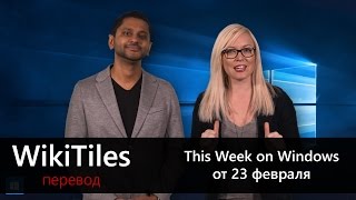 ПЕРЕВОД | This Week on Windows׃ Кортана, Календарь, Моана, и Планета Земля 2