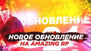 НОВОЕ ОБНОВЛЕНИЕ (21.06) НА AMAZING RP (GTA CRMP) ГТА РОССИЯ