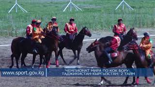 ЧЕМПИОНАТ МИРА ПО КОК БОРУ: ТАДЖИКИСТАН-КЫРГЫЗСТАН: 2 ТАЙМ