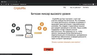 Биткоин миксер CriptoMix