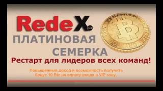 Рестарт лидеров REDEX