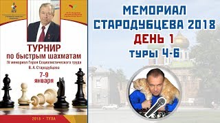 Мемориал Стародубцева 2018 ♕ День 1, туры 4-6 ? мг Сергей Шипов. Шахматы