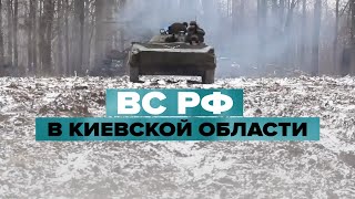 Продвижение подразделений российской армии в Киевской области — видео