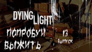 DYING LIGHT - прохождение №13 Знакомство с Раисом !